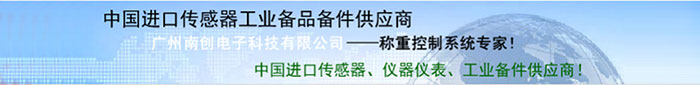 廣州南創(chuàng)廠家供稱(chēng)重傳感器、壓力傳感器和位移等傳感器